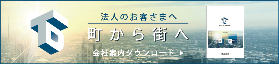 浦安　電気屋　タカハシデンキ　会社案内ダウンロード